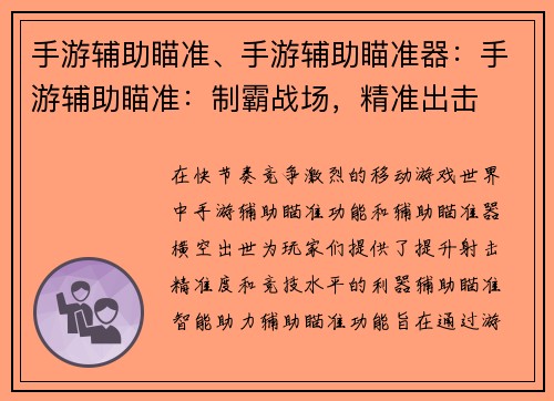 手游辅助瞄准、手游辅助瞄准器：手游辅助瞄准：制霸战场，精准出击