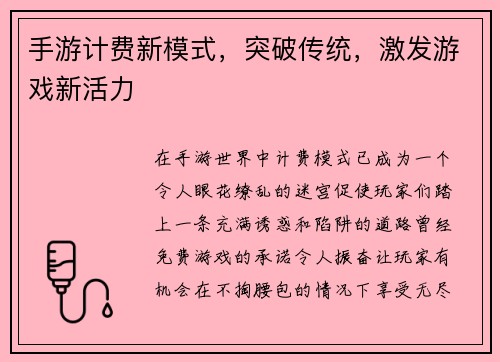 手游计费新模式，突破传统，激发游戏新活力