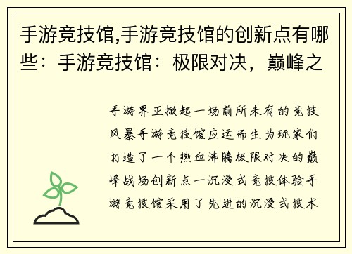 手游竞技馆,手游竞技馆的创新点有哪些：手游竞技馆：极限对决，巅峰之战