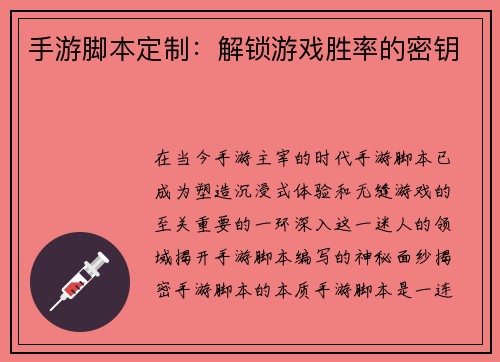 手游脚本定制：解锁游戏胜率的密钥