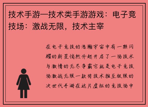 技术手游—技术类手游游戏：电子竞技场：激战无限，技术主宰