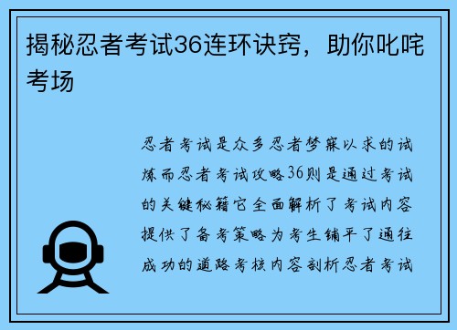 揭秘忍者考试36连环诀窍，助你叱咤考场