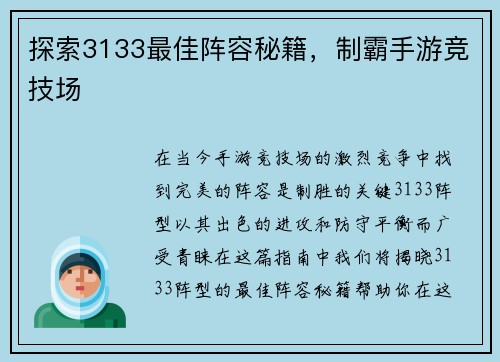 探索3133最佳阵容秘籍，制霸手游竞技场