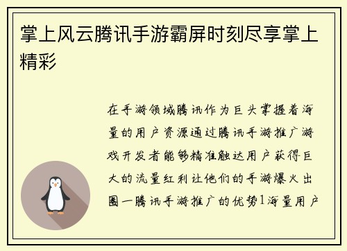 掌上风云腾讯手游霸屏时刻尽享掌上精彩