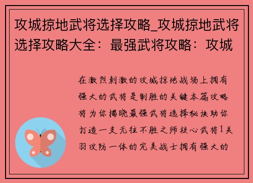 攻城掠地武将选择攻略_攻城掠地武将选择攻略大全：最强武将攻略：攻城掠地武将搭配秘诀