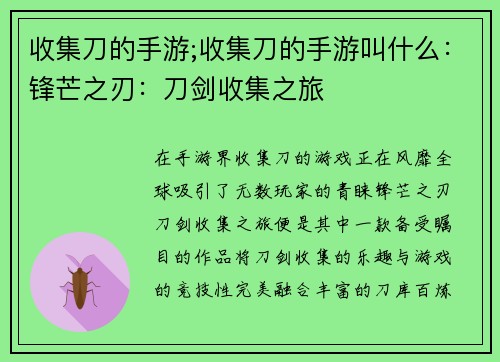 收集刀的手游;收集刀的手游叫什么：锋芒之刃：刀剑收集之旅