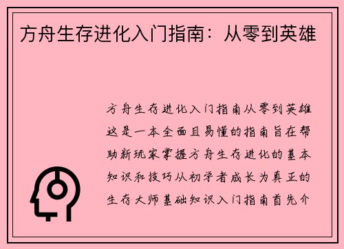 方舟生存进化入门指南：从零到英雄