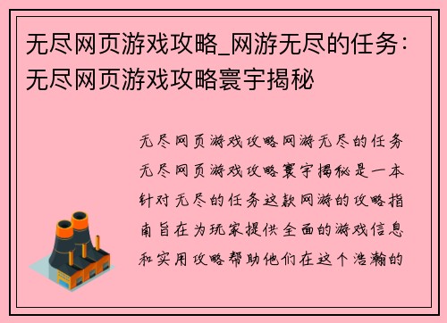 无尽网页游戏攻略_网游无尽的任务：无尽网页游戏攻略寰宇揭秘