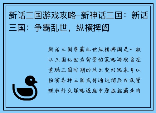 新话三国游戏攻略-新神话三国：新话三国：争霸乱世，纵横捭阖