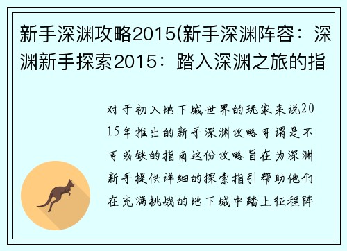 新手深渊攻略2015(新手深渊阵容：深渊新手探索2015：踏入深渊之旅的指引)