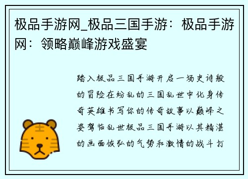 极品手游网_极品三国手游：极品手游网：领略巅峰游戏盛宴