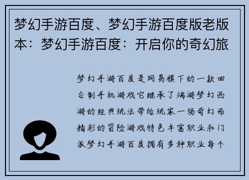 梦幻手游百度、梦幻手游百度版老版本：梦幻手游百度：开启你的奇幻旅程