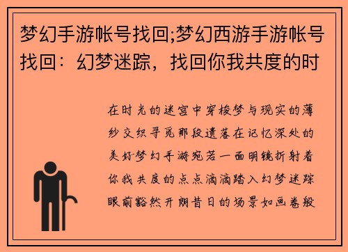 梦幻手游帐号找回;梦幻西游手游帐号找回：幻梦迷踪，找回你我共度的时光