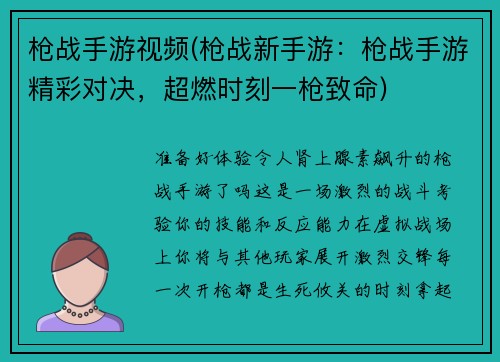 枪战手游视频(枪战新手游：枪战手游精彩对决，超燃时刻一枪致命)