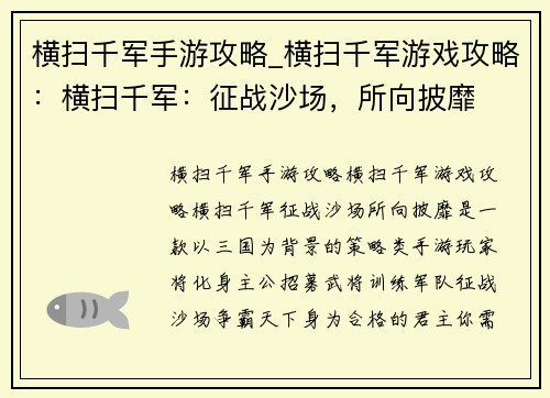 横扫千军手游攻略_横扫千军游戏攻略：横扫千军：征战沙场，所向披靡