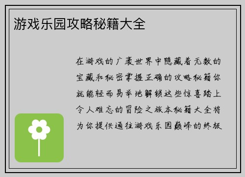 游戏乐园攻略秘籍大全