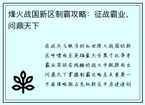 烽火战国新区制霸攻略：征战霸业，问鼎天下