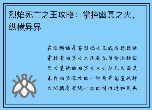 烈焰死亡之王攻略：掌控幽冥之火，纵横异界