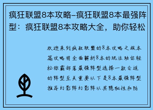 疯狂联盟8本攻略-疯狂联盟8本最强阵型：疯狂联盟8本攻略大全，助你轻松称霸部落