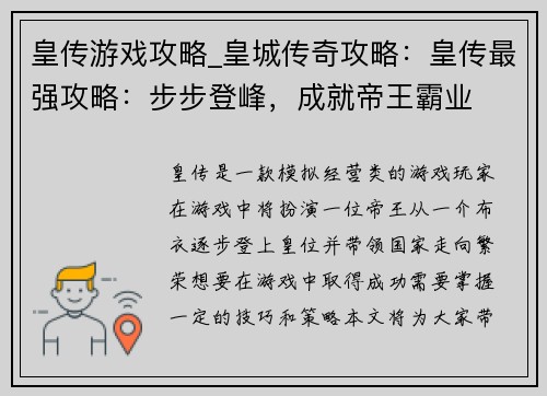 皇传游戏攻略_皇城传奇攻略：皇传最强攻略：步步登峰，成就帝王霸业