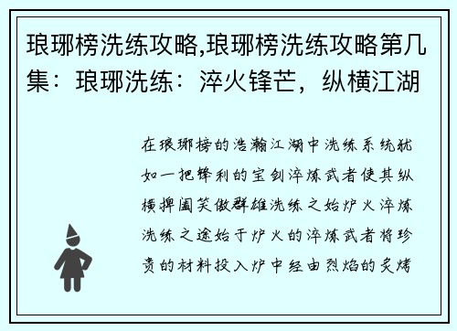 琅琊榜洗练攻略,琅琊榜洗练攻略第几集：琅琊洗练：淬火锋芒，纵横江湖