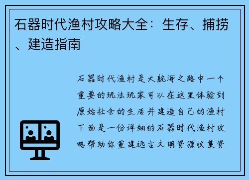 石器时代渔村攻略大全：生存、捕捞、建造指南