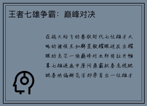 王者七雄争霸：巅峰对决