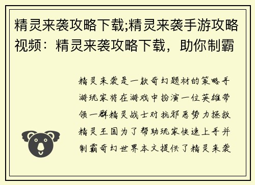 精灵来袭攻略下载;精灵来袭手游攻略视频：精灵来袭攻略下载，助你制霸奇幻世界