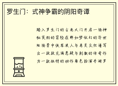 罗生门：式神争霸的阴阳奇谭