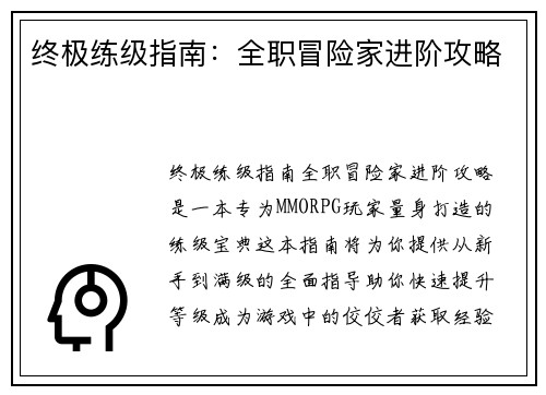 终极练级指南：全职冒险家进阶攻略