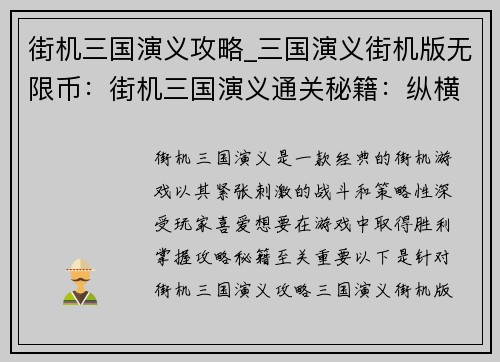 街机三国演义攻略_三国演义街机版无限币：街机三国演义通关秘籍：纵横沙场，一统天下