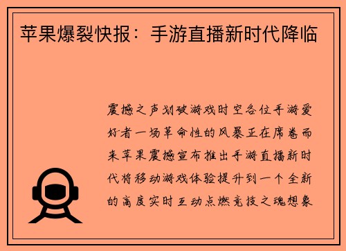 苹果爆裂快报：手游直播新时代降临