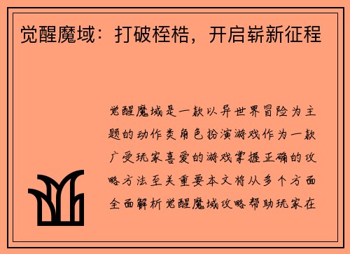 觉醒魔域：打破桎梏，开启崭新征程