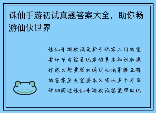 诛仙手游初试真题答案大全，助你畅游仙侠世界