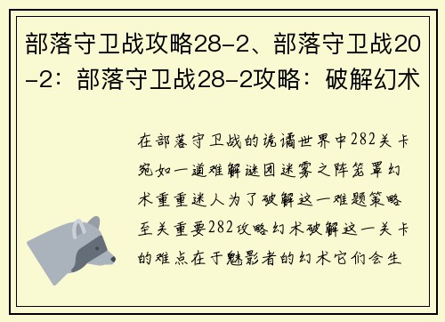 部落守卫战攻略28-2、部落守卫战20-2：部落守卫战28-2攻略：破解幻术 迷雾之阵