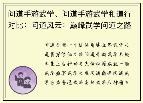 问道手游武学、问道手游武学和道行对比：问道风云：巅峰武学问道之路