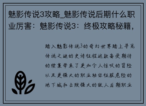 魅影传说3攻略_魅影传说后期什么职业厉害：魅影传说3：终极攻略秘籍，尽解锁传说之谜