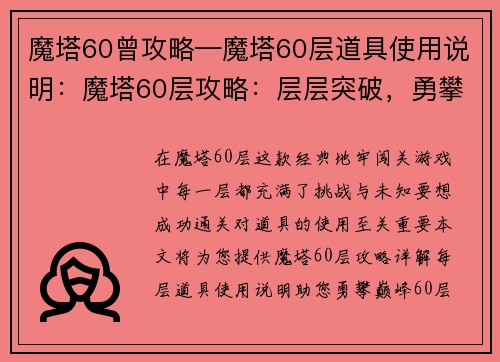 魔塔60曾攻略—魔塔60层道具使用说明：魔塔60层攻略：层层突破，勇攀巅峰