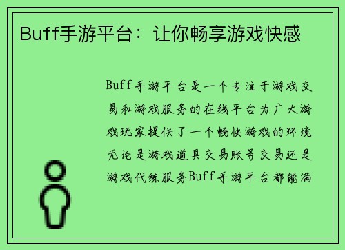 Buff手游平台：让你畅享游戏快感