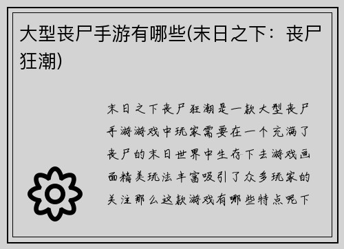 大型丧尸手游有哪些(末日之下：丧尸狂潮)