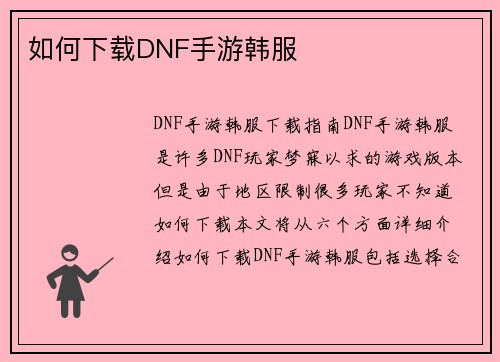 如何下载DNF手游韩服