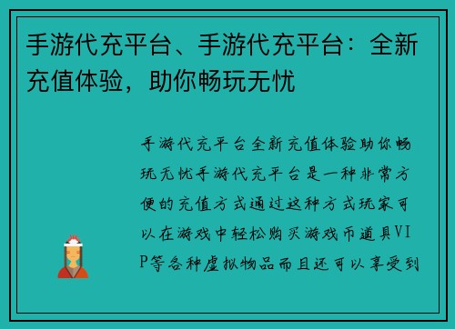 手游代充平台、手游代充平台：全新充值体验，助你畅玩无忧