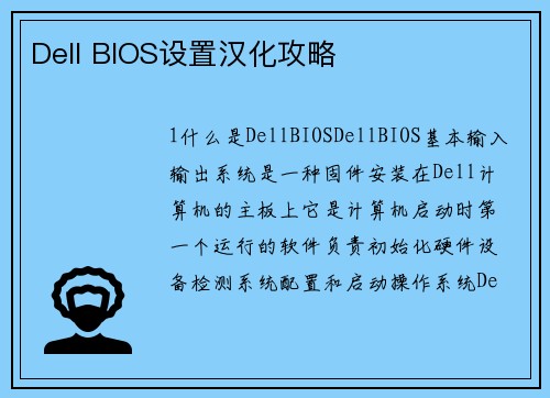 Dell BIOS设置汉化攻略