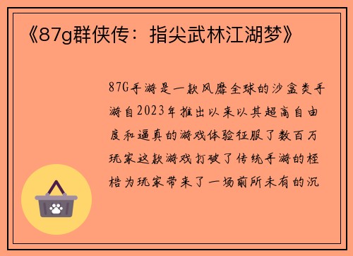 《87g群侠传：指尖武林江湖梦》