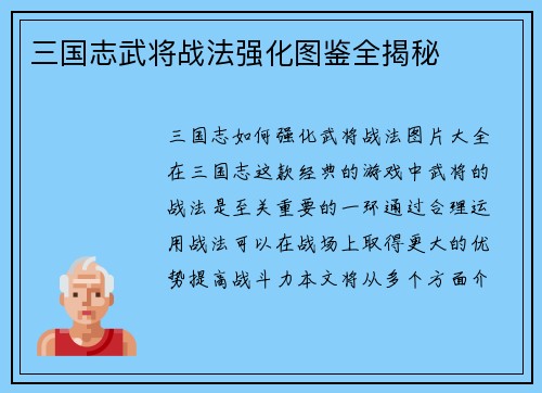 三国志武将战法强化图鉴全揭秘