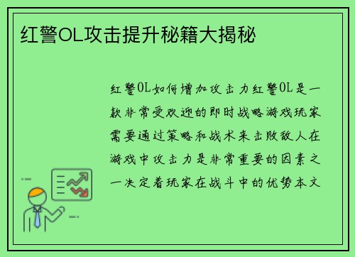 红警OL攻击提升秘籍大揭秘