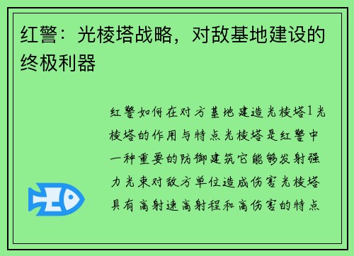 红警：光棱塔战略，对敌基地建设的终极利器