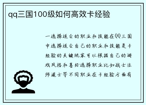 qq三国100级如何高效卡经验