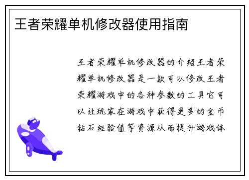 王者荣耀单机修改器使用指南