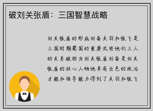 破刘关张盾：三国智慧战略